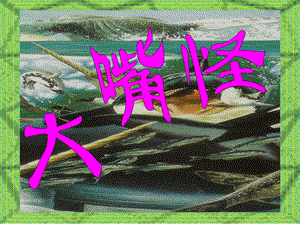 人美版三年級下冊美術大嘴怪課件.ppt