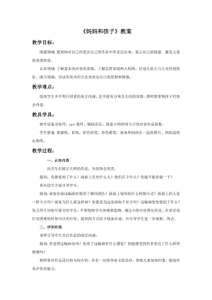 人美版一年級上冊美術《媽媽和孩子》教案4.doc