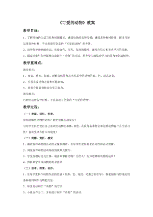 人美版一年級下冊美術《可愛的動物》教案1.doc