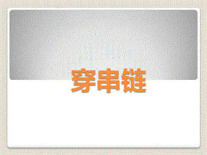 人美版一年級上冊美術穿串鏈課件1.ppt
