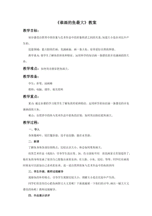 人美版一年級上冊美術《誰畫的魚最大》教案1.doc