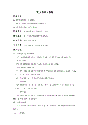 人教版二年級上冊美術巧用瓶蓋教案3.doc