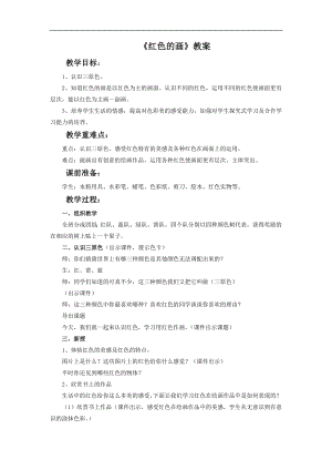 人美版三年級上冊美術《紅色的畫》教案.doc