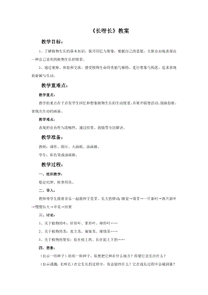 人美版一年級(jí)下冊(cè)美術(shù)《長(zhǎng)呀長(zhǎng)》教案2.doc