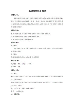 人美版一年級下冊美術(shù)《奇妙的爬行》教案1.doc