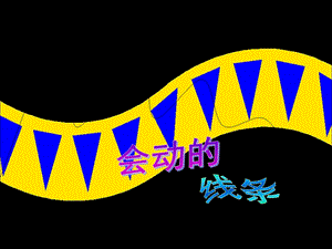 人美版三年級下冊美術《會動的線條》課件.ppt