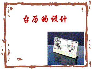 人美版三年級上冊美術《臺歷的設計》課件.ppt