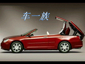 人美版二年級下冊美術《車一族》課件3.ppt
