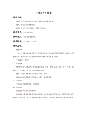 人美版二年級上冊美術(shù)《擺花樣》教案3.doc