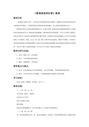 人美版一年級上冊美術《看誰涂得更好看》教案3.doc