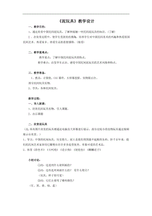 人美版四年級上冊美術第11課泥玩具教學設計.doc