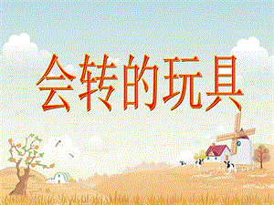 人教版二年級上冊美術會轉的玩具課件2.ppt