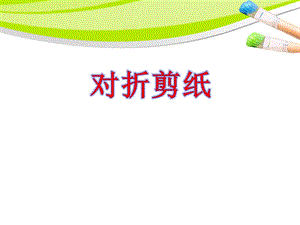 人教版二年級上冊美術《對折剪紙》課件2.ppt