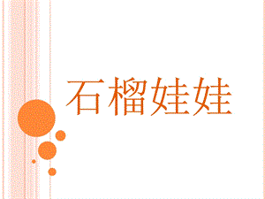 人美版一年級上冊美術《石榴娃娃》課件3.ppt