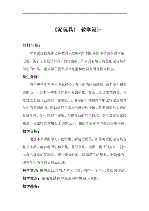 人美版四年級上冊美術第11課泥玩具WORD教案.doc