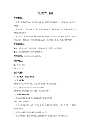 人美版一年級下冊美術《出殼了》教案2.doc