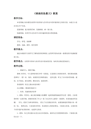 人美版一年級上冊美術《誰畫的魚最大》教案3.doc