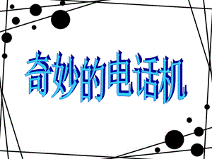 人教版二年級上冊美術奇妙的電話機課件1.ppt