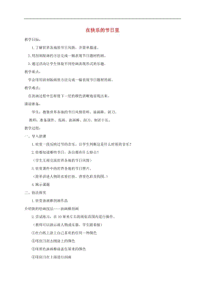 人美版四年級上冊美術(shù)第4課 在快樂的節(jié)日里 教案 人美版.doc
