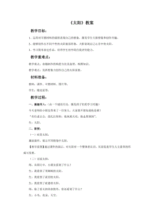 人美版一年級下冊美術太陽教案3.doc