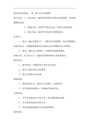 人美版四年級上冊美術第2課《生活中的暖色》教案及反思.doc