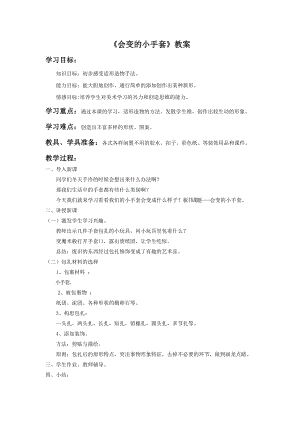 人美版二年級上冊美術(shù)《會變的小手套》教案2.doc