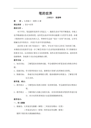 人美版四年級(jí)上冊(cè)美術(shù)第8課筆的世界教案.doc