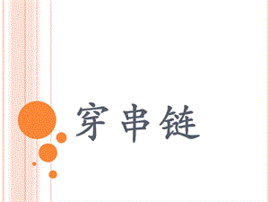 人美版一年級上冊美術《穿串鏈》課件3.ppt