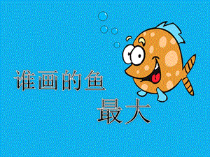 人美版一年級上冊美術《誰畫的魚最大》課件3.ppt