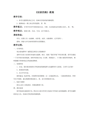 人教版二年級上冊美術回家的路教案3.doc