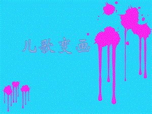 人教版二年級上冊美術兒歌變畫課件2.ppt