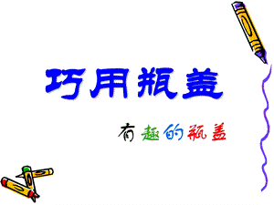 人教版二年級上冊美術巧用瓶蓋課件2.ppt