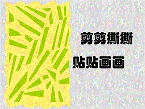 人美版一年級上冊美術(shù)《剪剪撕撕畫畫貼貼》課件3.ppt