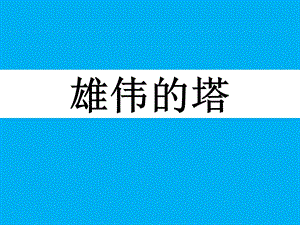 人美版二年級上冊美術《雄偉的塔》課件3.ppt