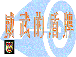 人美版三年級(jí)下冊(cè)美術(shù)威武的盾牌課件.ppt