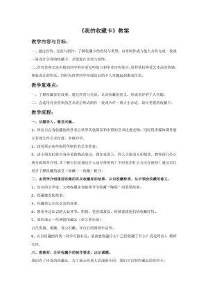 人美版二年級下冊美術(shù)我的收藏卡教案2.doc