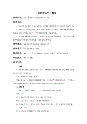 人美版一年級上冊美術《美麗的天空》教案1.doc