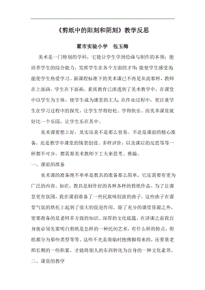 人美版四年級上冊美術第20課《剪紙中的陽刻和陰刻》教學反思.doc
