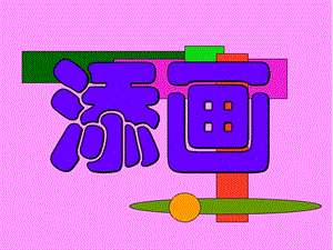 人美版二年級(jí)下冊(cè)美術(shù)《添畫》課件3.ppt