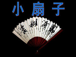 人美版二年級上冊美術小扇子課件2.ppt