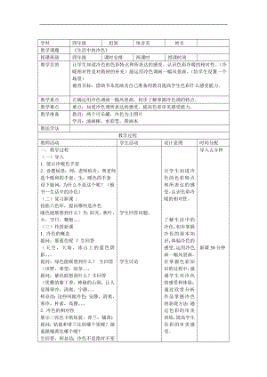 人美版四年級上冊美術第3課生活中的冷色表格簡案.doc