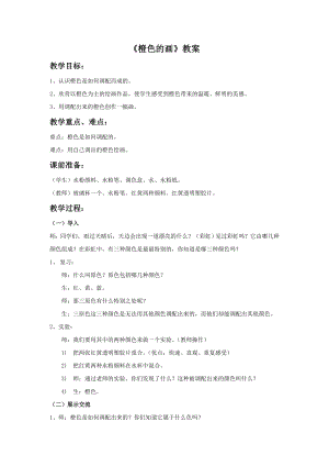 人美版三年級下冊美術《橙色的畫》教案.doc