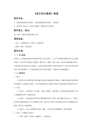 人美版三年級下冊美術家鄉的古建筑教案.doc