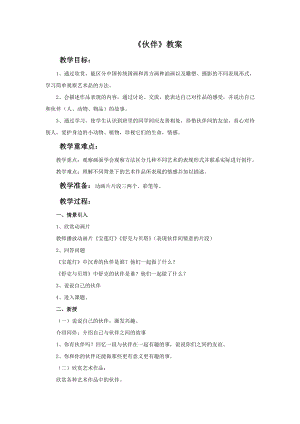 人美版一年級(jí)下冊(cè)美術(shù)《伙伴》教案3.doc