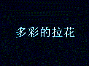 人美版一年級上冊美術《多彩的拉花》課件1.ppt