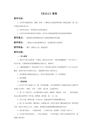 人美版一年級上冊美術《花點心》教案2.doc