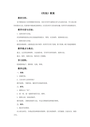 人美版一年級下冊美術《釣魚》教案3.doc