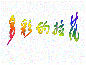 人美版一年級上冊美術《多彩的拉花》課件2.ppt