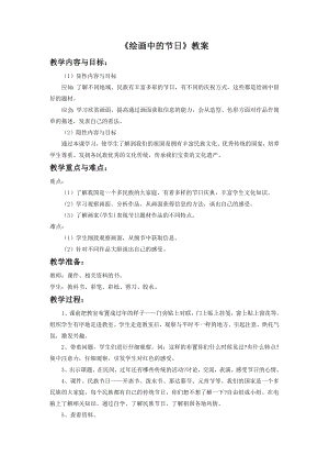人美版二年級上冊美術繪畫中的節日教案1.doc