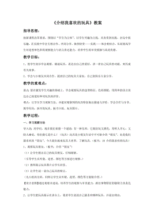 人美版一年級(jí)下冊(cè)美術(shù)《介紹我喜歡的玩具》教案2.doc